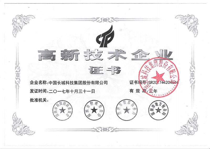 国家高新技术企业