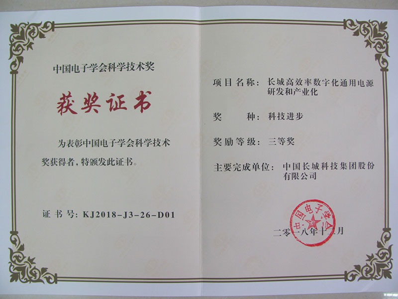 长城高效率数字化通用电源研发和产业化