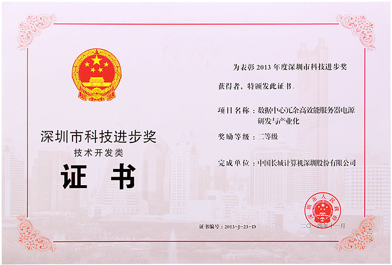 2013年深圳市科技进步二等奖奖状